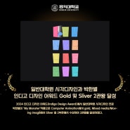 [일반대학원 시각디자인과 박한별 인디고 디자인 어워드(Indigo Design Award) Gold 및 Sliver 2관왕 달성]