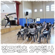 강릉 경포대초 2부 친구들 행사 마술 공연 사진.