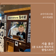 [서울 용산] 도토리 캐리커쳐 - 아이파크몰 팝업스토어/1분 캐리커쳐