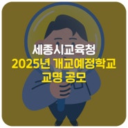 세종시교육청, 2025년 개교예정학교 교명 공모