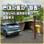 휠핑 아이오닉5 어린이모험단 2회차 캠핑 리얼후기(연천재인폭포 오토캠핑장)
