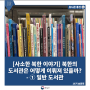 북한의 도서관은 어떻게 이뤄져 있을까? - ① 일반 도서관