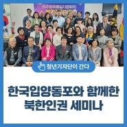 한국입양동포와 함께한 북한인권&한국현대사 세미나
