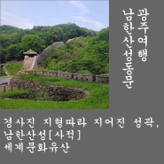 광주여행. 경사진 지형에 따라 지어진 성곽, 남한산성 [동문].남한산성순성. 광주가볼만한곳. 국내여행