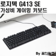 로지텍 G413 SE 가성비 게이밍 키보드 최고의 선택!