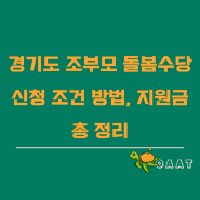 2024년 경기도 조부모 돌봄수당 신청 방법 지원 금액 조건 총 정리