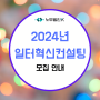 2024년 일터혁신컨설팅 모집안내