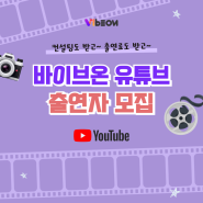 바이브온 유튜브 출연자 모집 | 생기부 입시 대학 세특 고민 | AI생기부분석