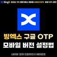 빙엑스 (BingX) 선물거래소 2FA 인증 구글 OTP 설정 방법 총정리 (2024년 모바일 버전)