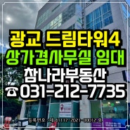 [광교상가] 드림타워4차 상가겸사무실 임대 (광교법조타운 부동산)