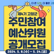 🌍제4기 고창군 주민참여예산위원 공개모집