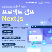[모집완료] 프로젝트 캠프 : Next.js 과정 1기(~5/19(일)까지)