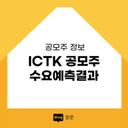 5월 신규상장주식 ICTK 아이씨티케이 공모주 수요예측 증권사 청약 정보 정리