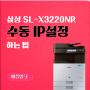 삼성 SL-X3220NR 수동 IP 설정하는 방법 상세 설명 삼성 복합기 IP셋팅