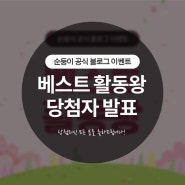 [당첨자 발표]2024년 4월 순둥이 블로그 베스트 활동왕 이벤트!