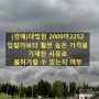 (경매)대법원 2009마2252 입찰가보다 훨씬 높은 가격을 기재한 사유로 불허가할 수 있는지 여부