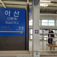천안아산역에서 천안역 전철시간표 1호선 아산역 기차시간표