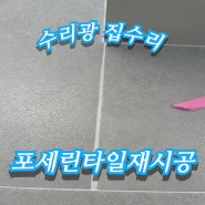 경기도 용인 포세린 타일 다시 재시공 업체 후기