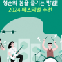 청춘의 봄을 즐기는 방법! 2024 페스티벌 추천