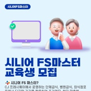 디지털을 활용한 사회활동하고 싶은 시니어 모여라! <시니어 FS 마스터 양성교육 교육생 모집>