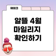 알뜰 교통카드 4월 마일리지는 언제 지급?