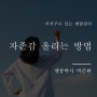 자존감 올리는 방법 가정에서 시작