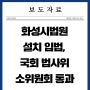 [보도자료] 화성시법원 설치 입법 , 국회 법사위 소위원회 통과