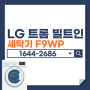 LG 트롬 빌트인 세탁기 F9WP의 특별한 장점