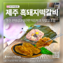 찰진 연잎밥과 달큰한 떡갈비의 맛없없 조합_제주 흑돼지떡갈비