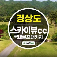 함양 스카이뷰cc 경남 골프장 패키지 소개