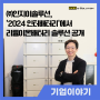 [인지이솔루션] 2024 인터베터리서 리튬이온배터리 솔루션 공개