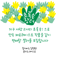 [초록손장터] 셀러모집 -5월19일 서울 마포 플리마켓