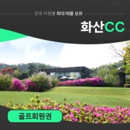 경기도 용인 화산cc회원권 회원제 18홀 코스공략