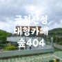 부산 금정산성카페 베이커리가 맛있는 대형카페 숲404