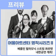 프리뷰ㅣ 어울아트센터 명작시리즈Ⅱ<베를린 필하모닉 스트링 콰르텟> 내한 공연🎻 / 행복북구문화재단