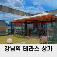 강남역 상가 임대 테라스 카페 스튜디오 30평대