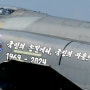 6월 퇴역식 ‘하늘의 도깨비’ F-4E 팬텀 기체에 ‘유령 망토’ 스푸크 10년 만에 재등장한다