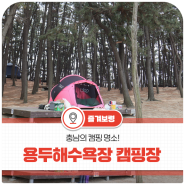 충남 보령 1박2일 관광지 추천 용두해변 캠핑장