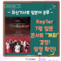Kep1er 케플러 7월 일본 콘서트 개최 결정! 開催 開く 일본어