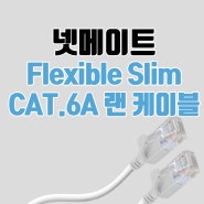 넷메이트 Flexible Slim CAT.6A UTP 랜케이블