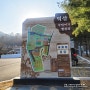 강화 덕산국민여가캠핑장의 인삼마을, 순무마을, 약쑥마을 사이트 설명 및 편의시설 소개
