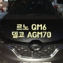 QM6 밧데리 업그레이드 북가좌동 차량용 배터리 출장 교환