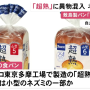 일본 인기 식빵 초주쿠(超熟)에서 쥐 사체 발견