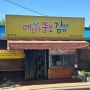 태장동 메모리뚱보김밥