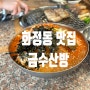 광주 화정동 맛집 금수산방 광주 야구장 맛집 후기