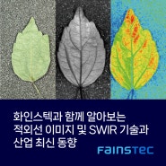 화인스텍 함께 알아보는 적외선 이미지 및 SWIR 기술과 산업 최신동향