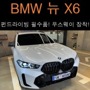 BMW 뉴 X6, 펀 드라이빙 필수품! 무스웨이 장착!