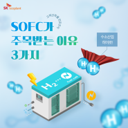 SK에코플랜트의 SOFC가 주목 받는 이유😎 | SOFC 사업 현황 중간점검!