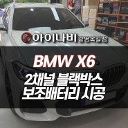 광명 BMW X6 아이나비 블랙박스, 차량용 보조배터리 설치장착 매립 튜닝시공 (인천 부평 안양 화성)