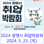 [2024년 광명시 취업박람회 참여업체 현황]